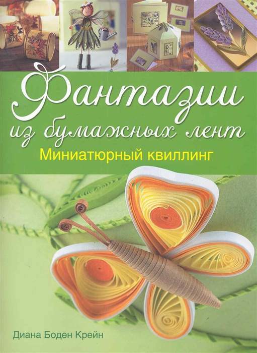 

Фантазии из бумажных лент Миниатюрный квиллинг
