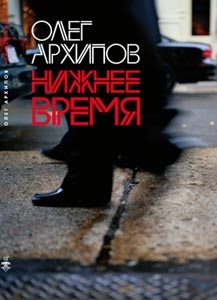 Архипов О. - Нижнее время