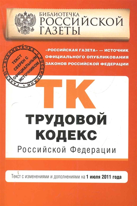 

ТК РФ