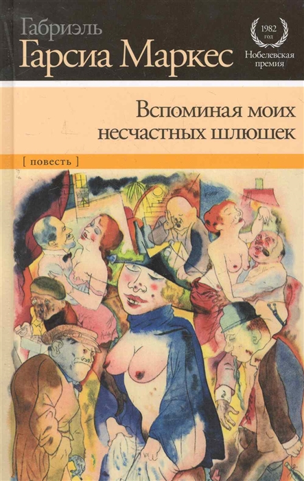 

Вспоминая моих несчастных шлюшек