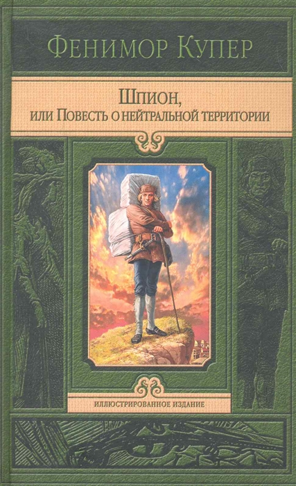 

Шпион или Повесть о нейтральной территории