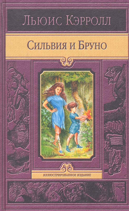 

Сильвия и Бруно