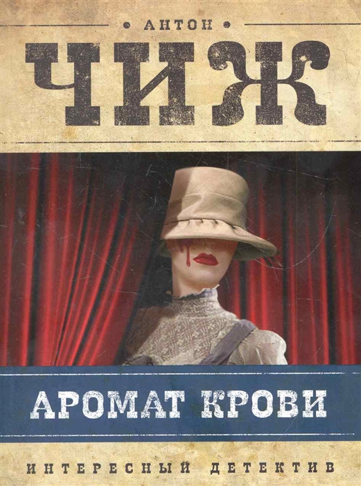 

Аромат крови