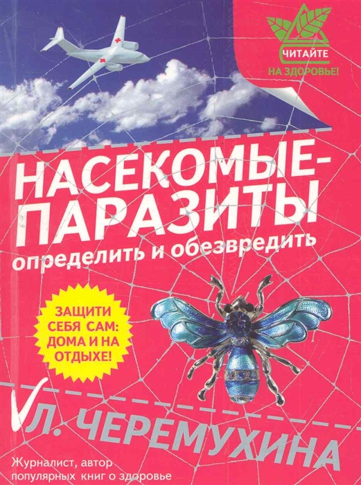 

Насекомые-паразиты Определить и обезвредить