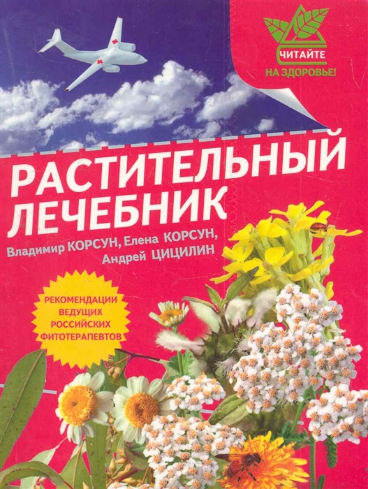 

Растительный лечебник