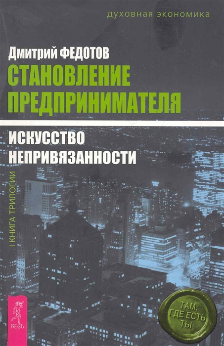 

Становление предпринимателя т 1 3тт Искусство непривязанности