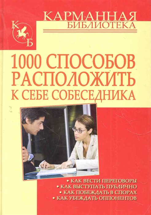 

1000 способов расположить к себе собеседника