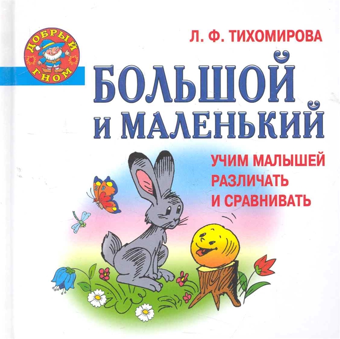 

Большой и маленький Учим малышей различать и сравнивать