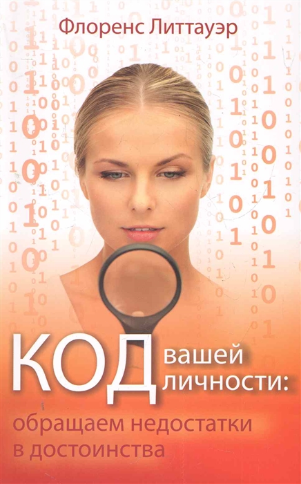 

Код вашей личности Обращаем недостатки в достоинства