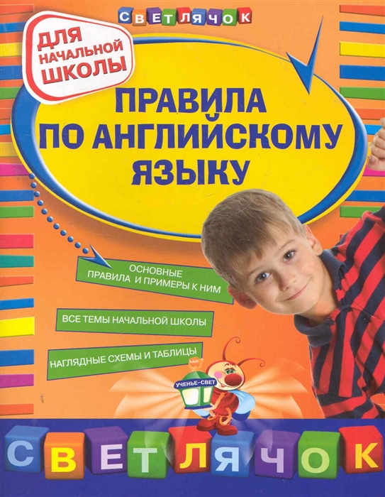 

Правила по английскому языку Для нач школы
