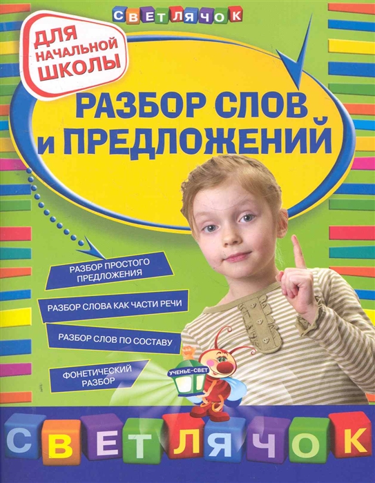 

Разбор слов и предложений Для нач школы