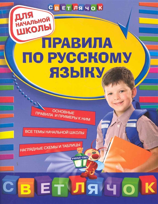 

Правила по русскому языку Для нач школы
