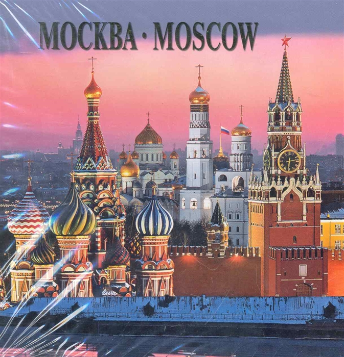 

Москва Альбом-квадрат