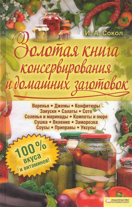 

Золотая книга консервирования и домашних заготовок