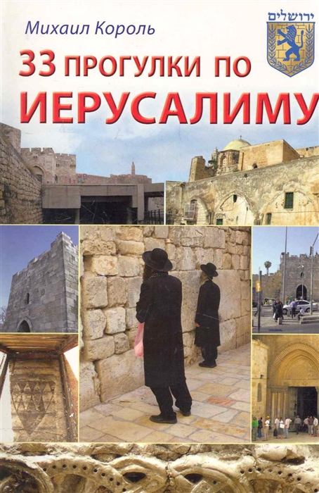 

33 прогулки по Иерусалиму