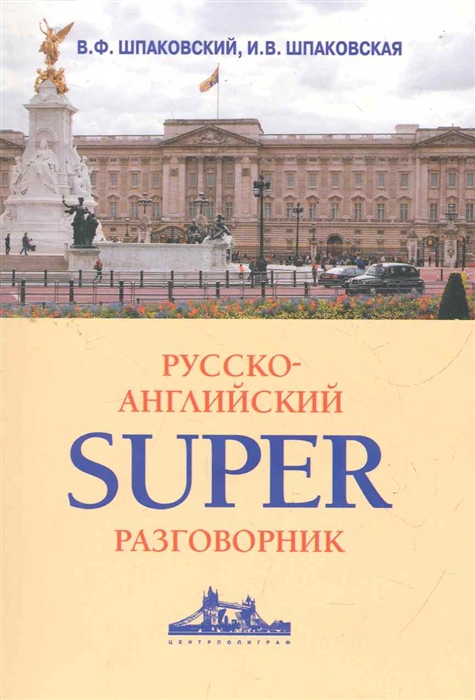 

Русско-английский Super разговорник
