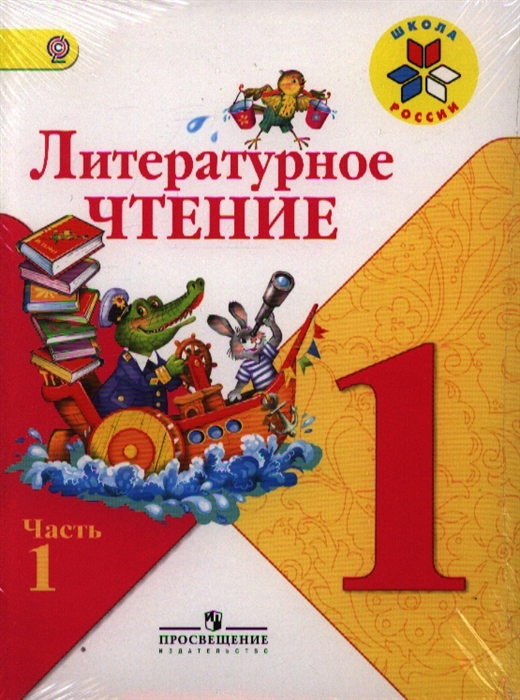 

Литературное чтение 1 кл ч 1 2