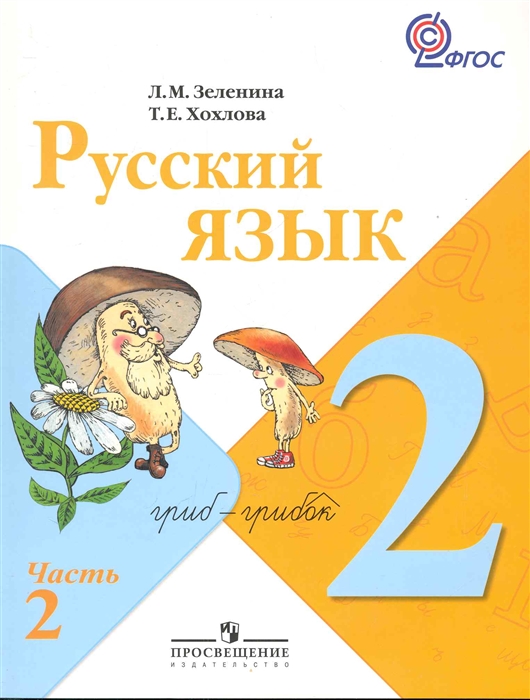 

Русский язык 2 класс Учеб для общеобразоват учреждений В 2 ч Ч 2 мягк ФГОС Зеленина Л Хохлова Т Абрис Д