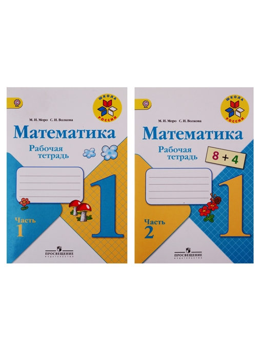 Моро М., Волков С. Математика 1 класс Рабочие тетради комплект из 2 книг