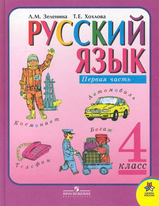 Русский язык 4 кл ч 1 Учебник