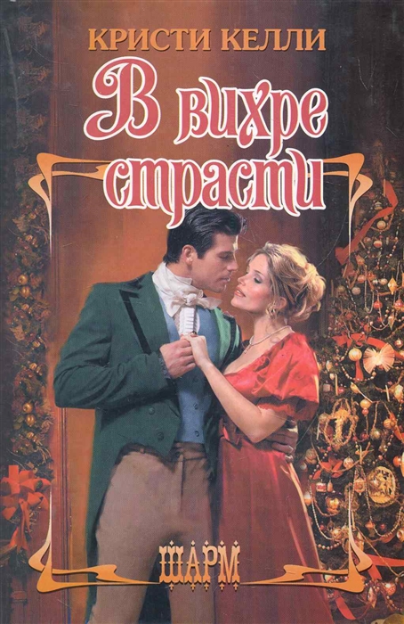 

В вихре страсти