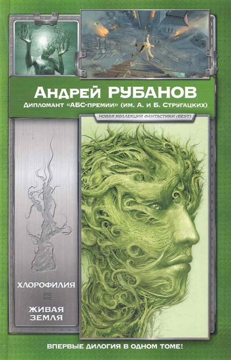

Хлорофилия Живая земля