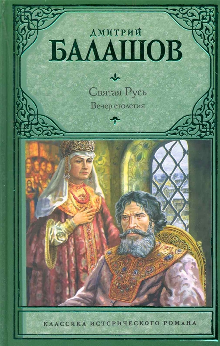 

Вечер столетия Третья книга трилогии Святая Русь