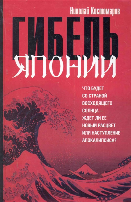

Гибель Японии