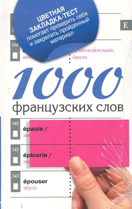 

1000 французских слов