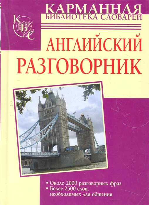 Мой карманный разговорник проект по английскому