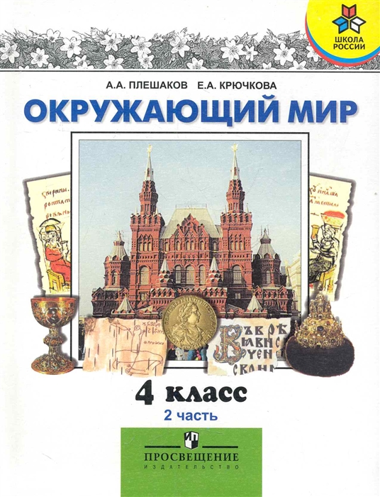 

Окружающий мир 4 кл Ч 2 Учебник