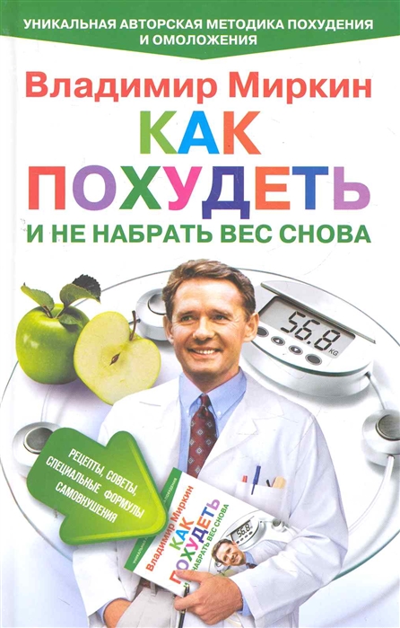 

Как похудеть и не набрать вес снова Рецепты советы специальные формулы самовнушения Уникальная авторская методика похудения и омоложения Миркин В ЦП