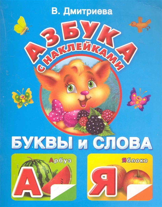 

Азбука с наклейками