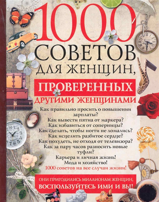 

1000 советов для женщин проверенных другими женщинами