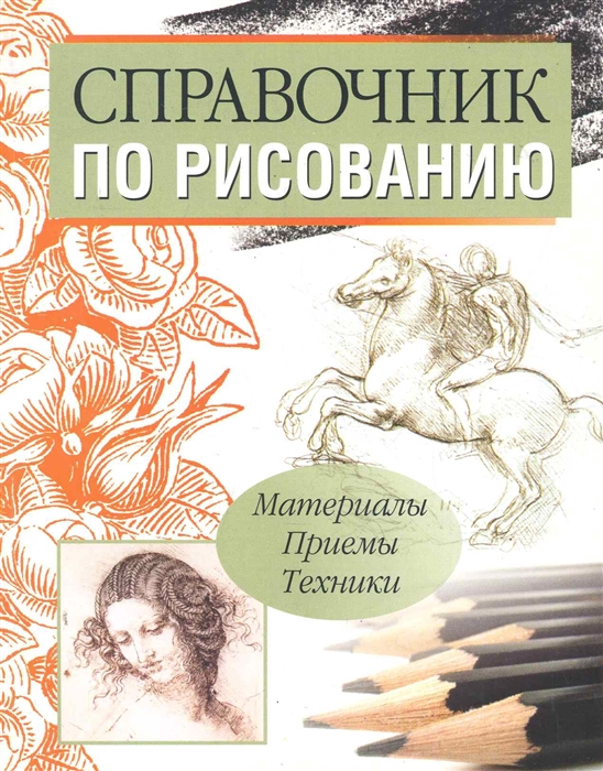 

Справочник по рисованию мягк Богданов С АСТ