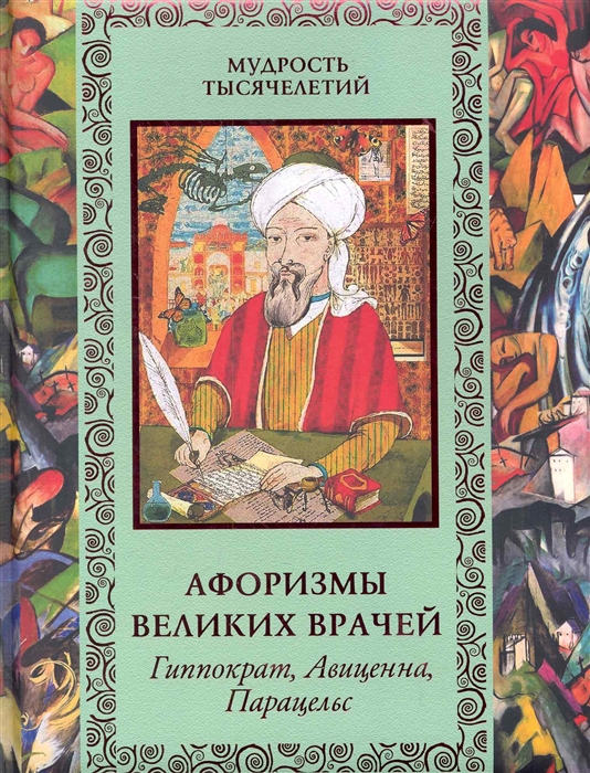 Афоризмы великих врачей Гиппократ Авиценна Парацельс