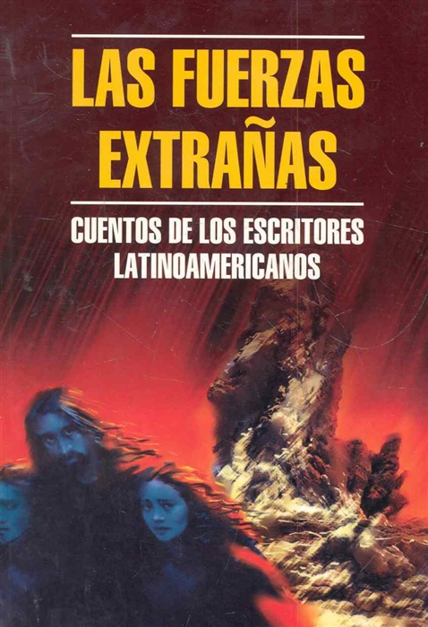 

Las Fuerzas extranas Чуждые силы Рассказы латиноамериканских писателей