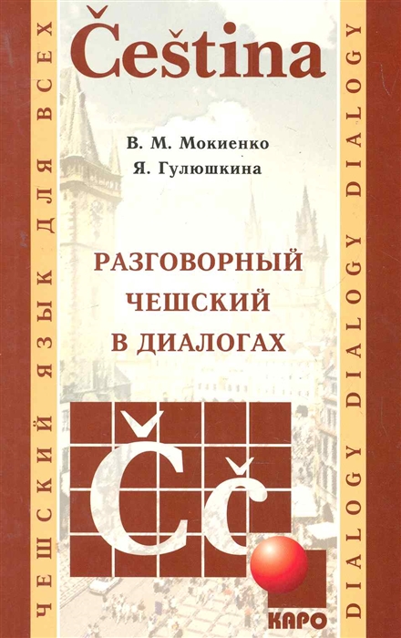 

Разговорный чешский в диалогах