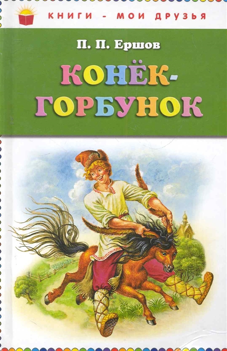 

Конек-горбунок