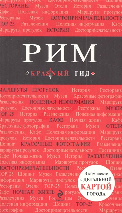 

Рим