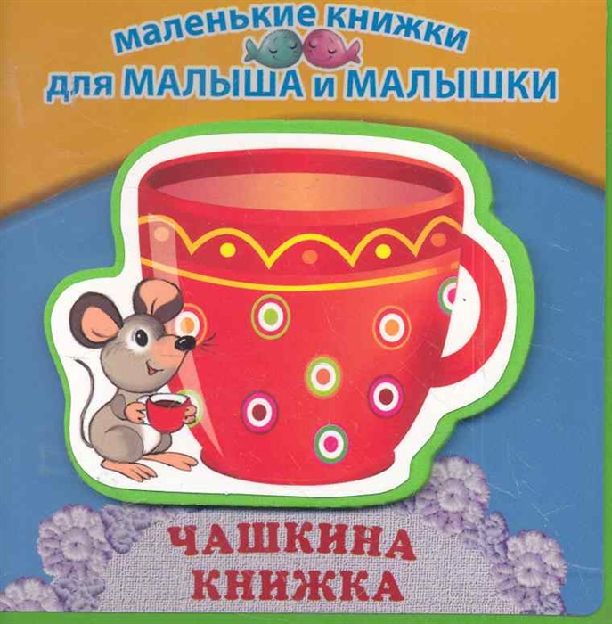 

Чашкина книжка