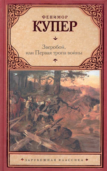

Зверобой или Первая тропа войны