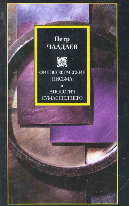 

Философические письма Апология сумасшедшего