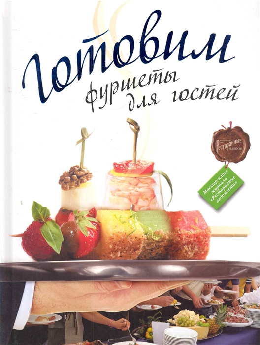 

Готовим фуршеты для гостей