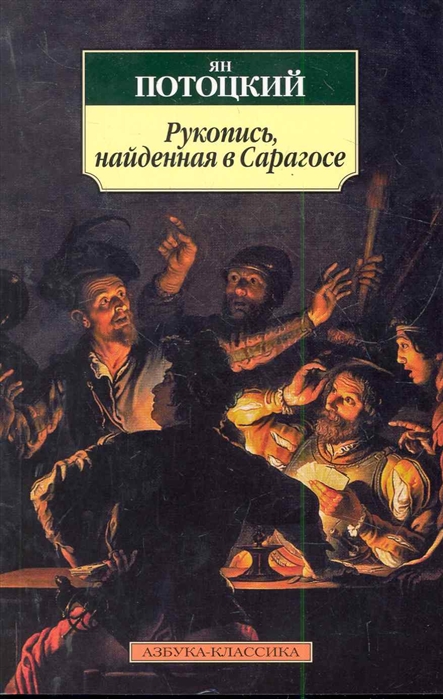 

Рукопись найденная в Сарагосе