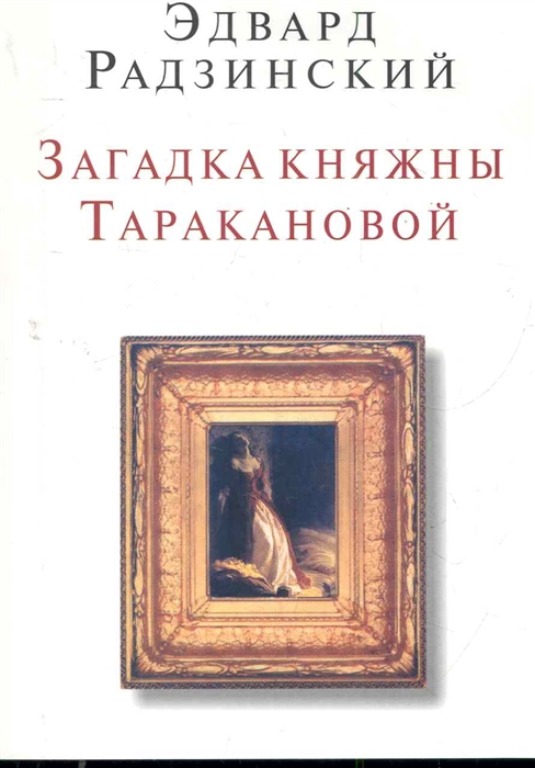 

Загадка княжны Таракановой