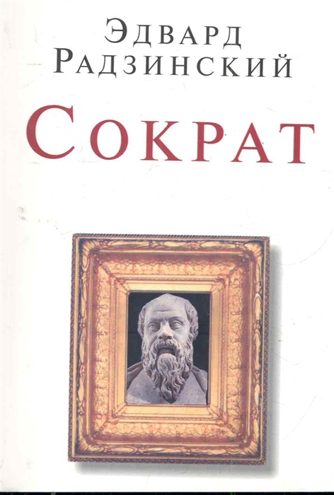 

Сократ