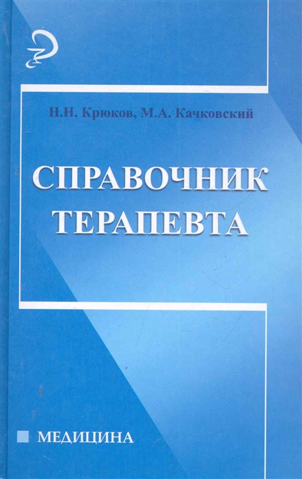 

Справочник терапевта