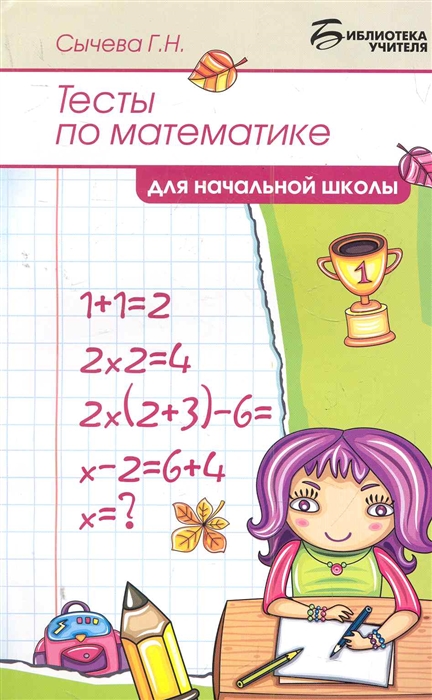 

Тесты по математике для начальной школы