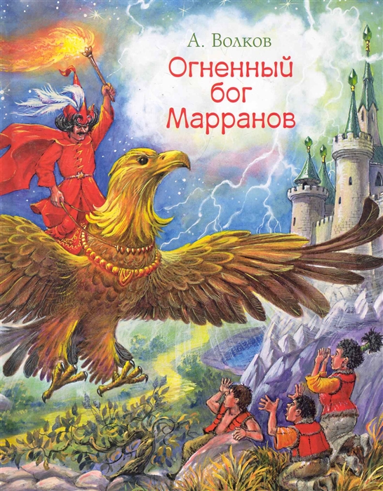 Волков огненный бог марранов читать онлайн бесплатно полностью с картинками